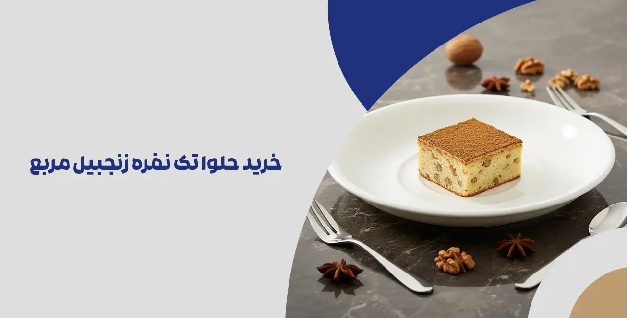 حلوا تک نفره زنجبیل مربع