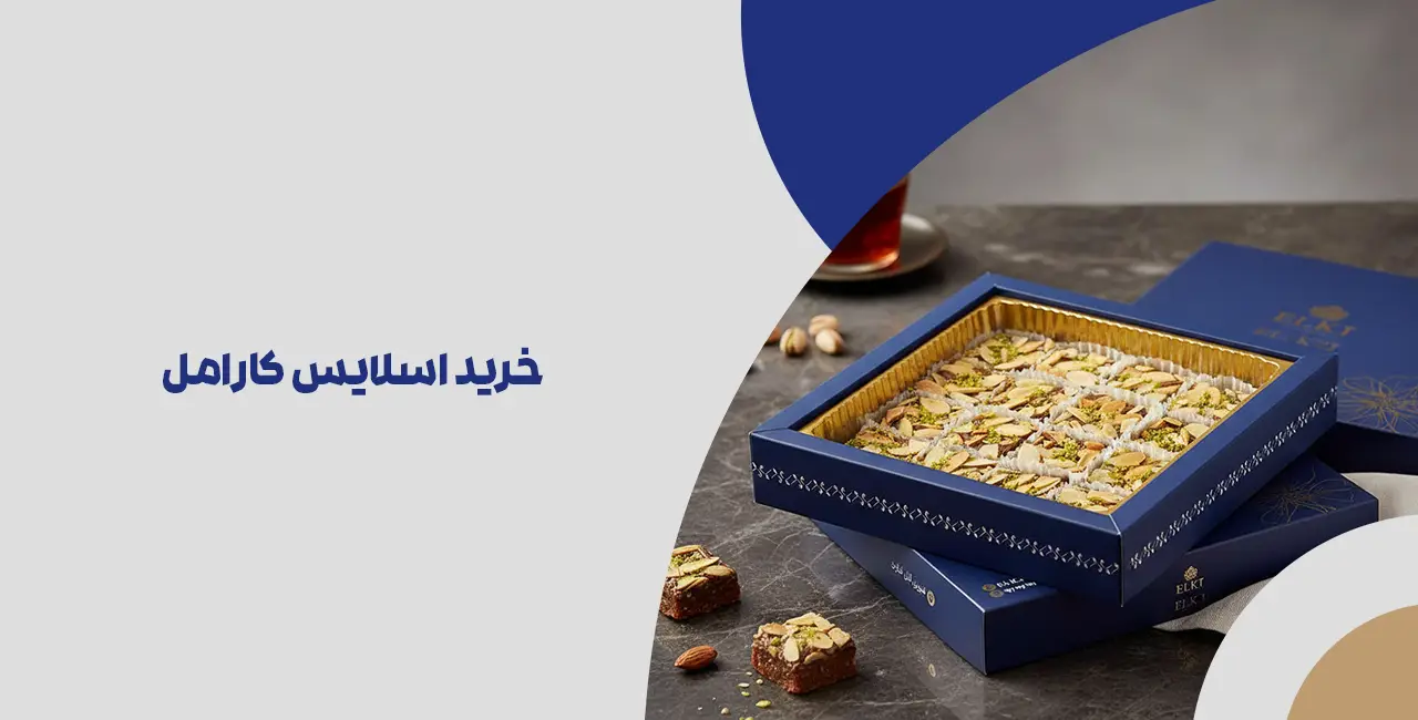 خرید اسلایس کارامل