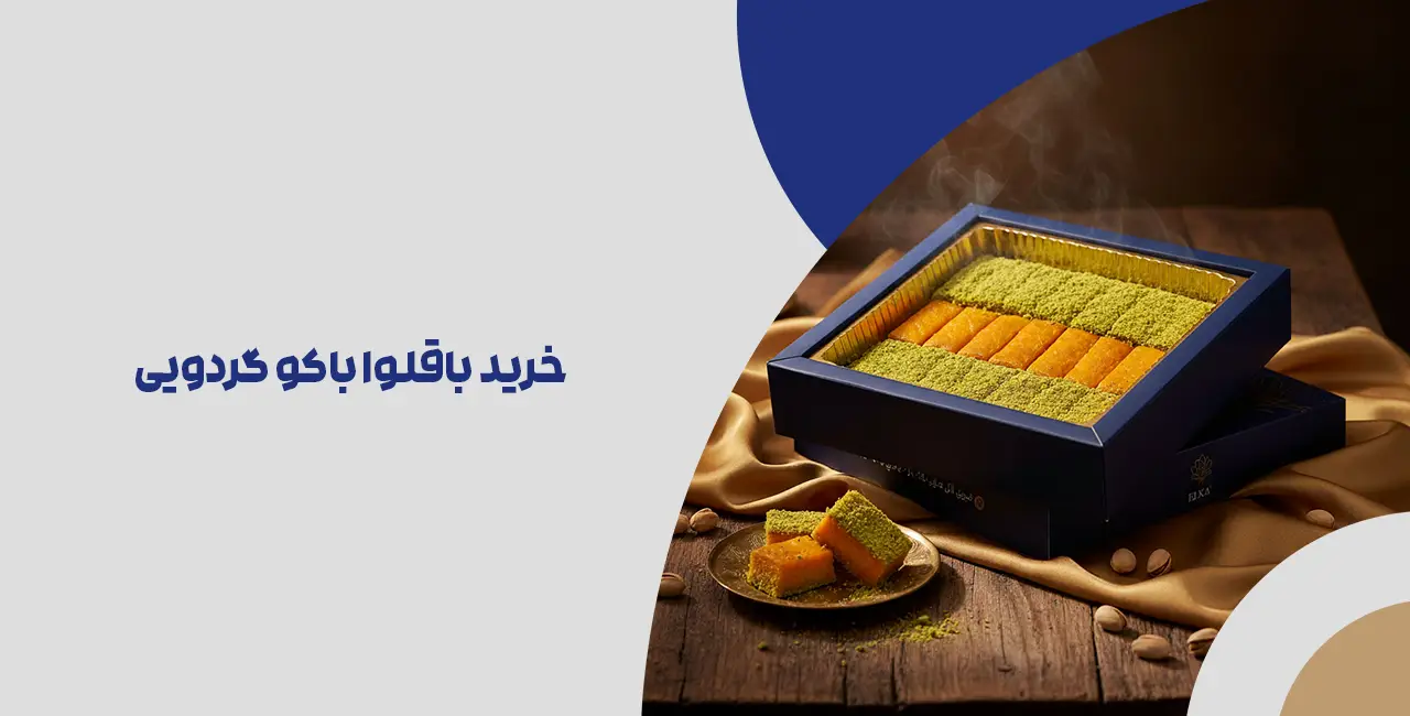 خرید باقلوا باکو گردویی