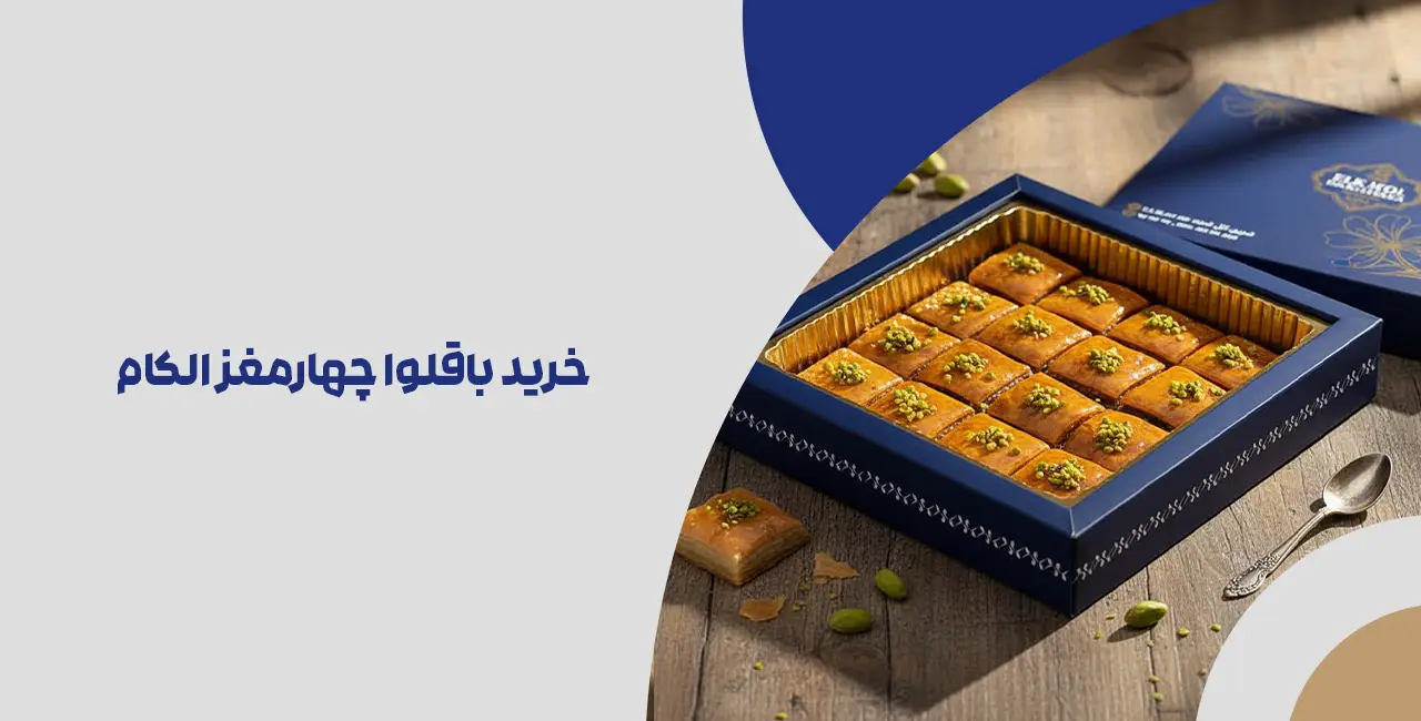 خرید باقلوا چهارمغز الکام