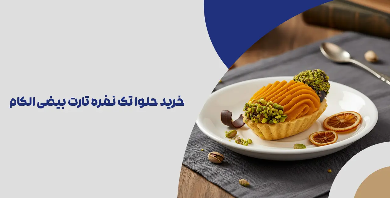 خرید حلوا تک نفره تارت بیضی الکام