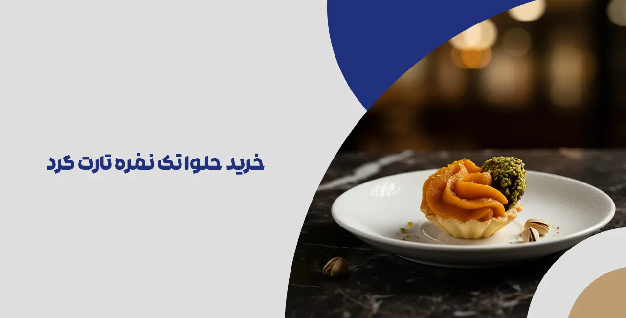 خرید حلوا تک نفره تارت گرد