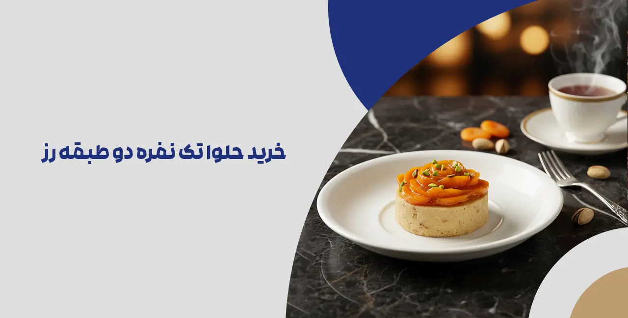 خرید حلوا تک نفره دو طبقه رز کوچک