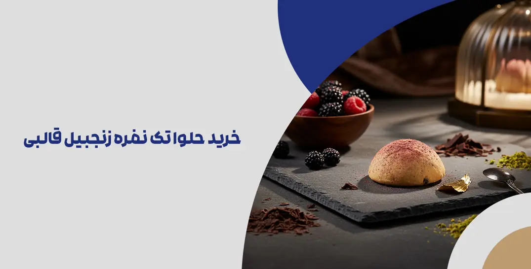 خرید حلوا تک نفره زنجبیل قالبی