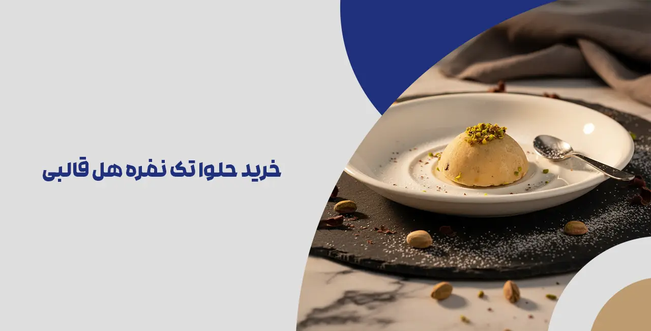 خرید حلوا تک نفره هل قالبی