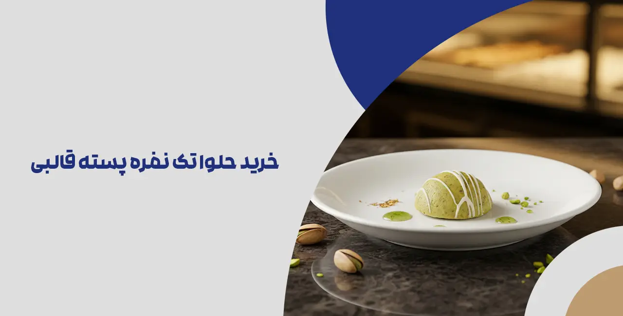 خرید حلوا تک نفره پسته قالبی