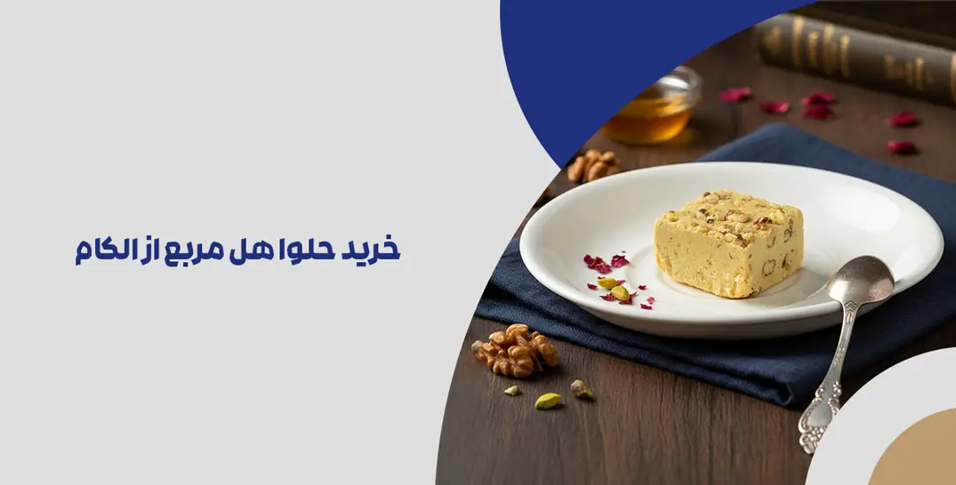 خرید حلوا هل مربع از الکام