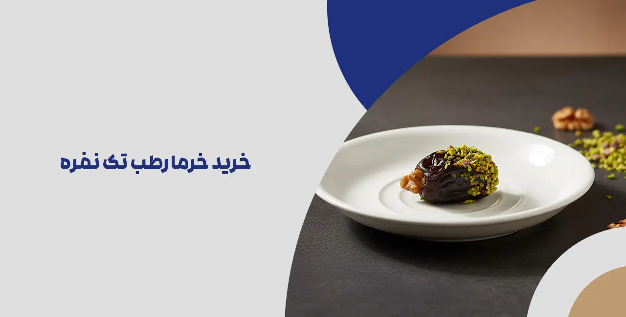 خرید خرما رطب تک نفره