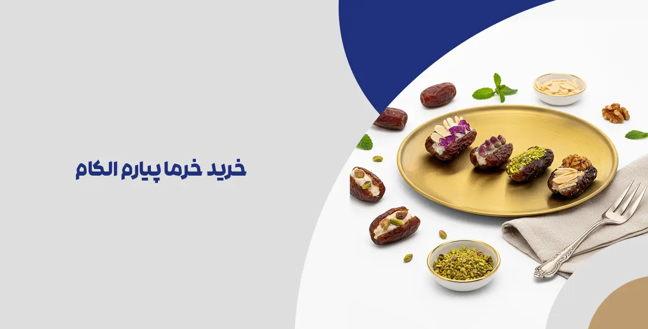 خرید خرما پیارم الکام