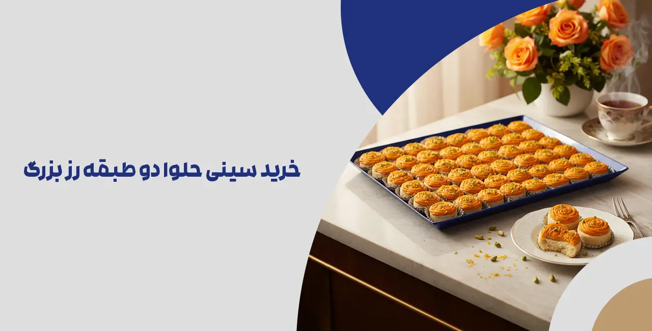 خرید سینی حلوا دو طبقه رز بزرگ