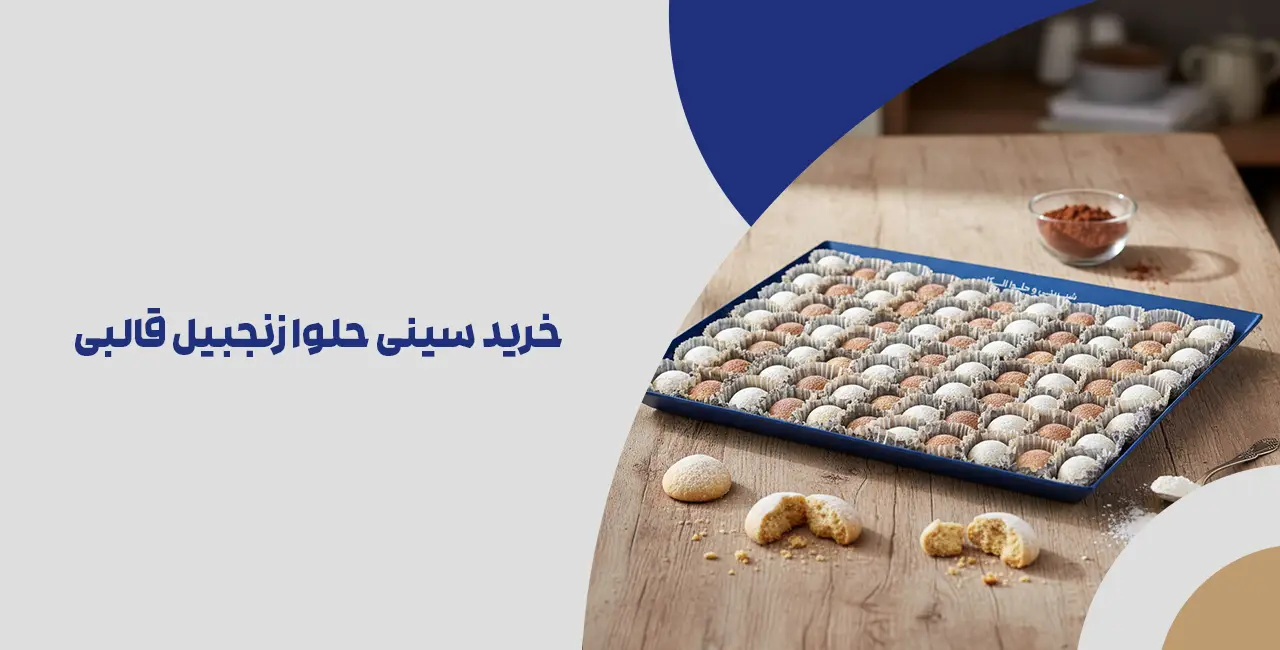 خرید سینی حلوا زنجبیل قالبی الکام