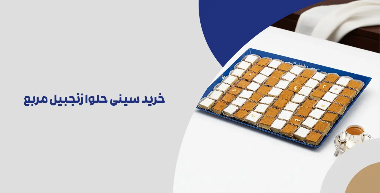 خرید سینی حلوا زنجبیل مربع