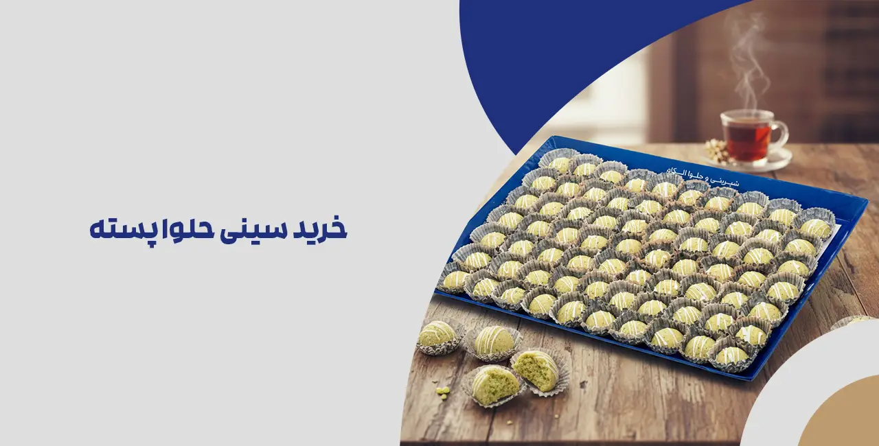 خرید سینی حلوا پسته