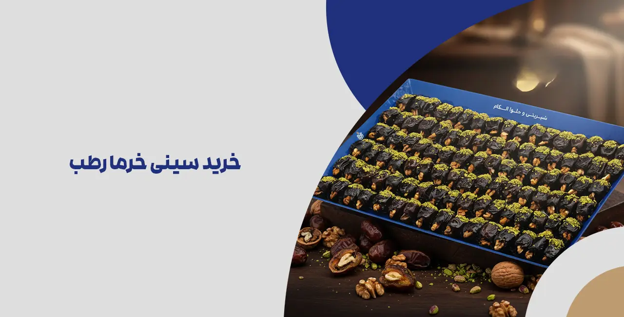 خرید سینی خرما رطب