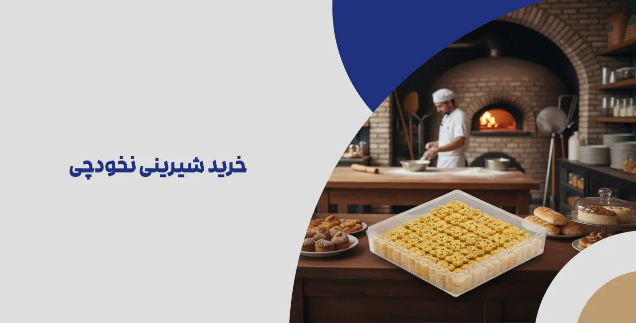 خرید شیرینی نخودچی
