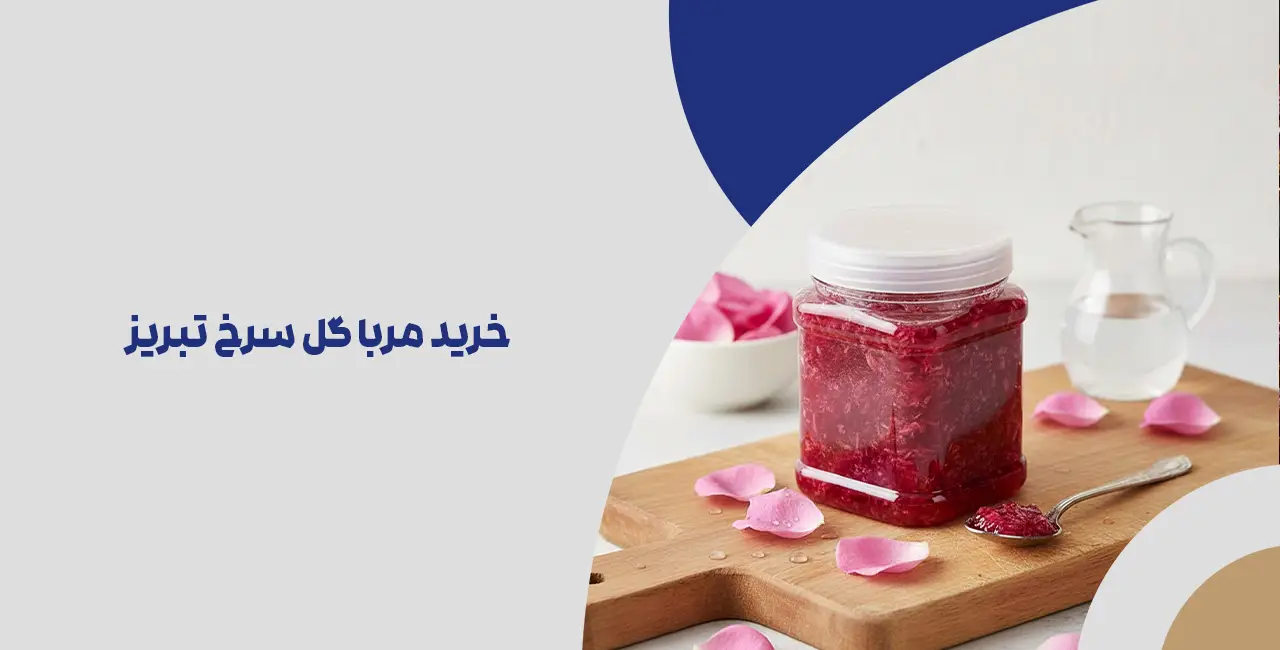 خرید مربا گل سرخ تبریز