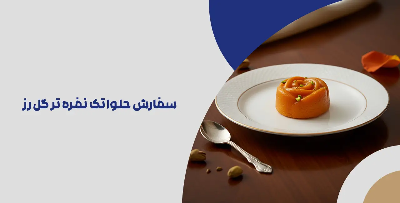 سفارش حلوا تک نفره تر گل رز