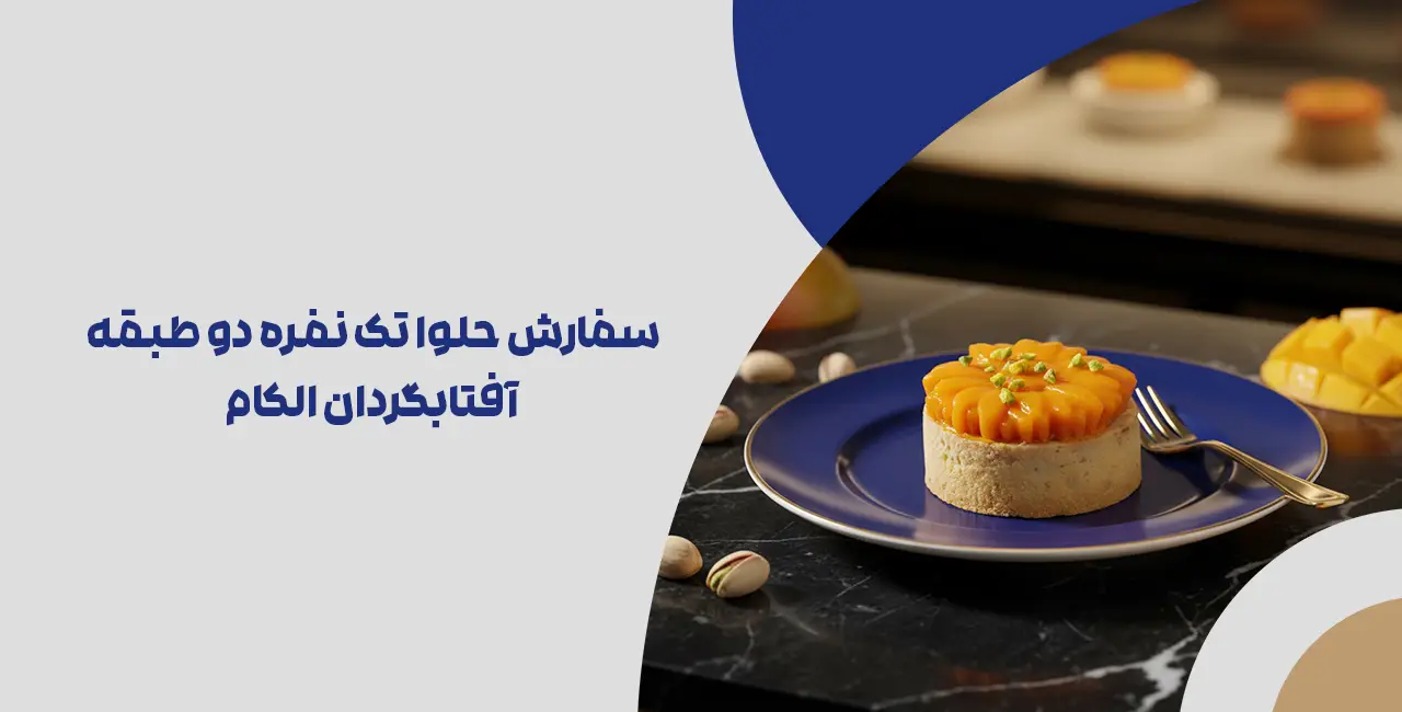 سفارش حلوا تک نفره دو طبقه آفتابگردان الکام