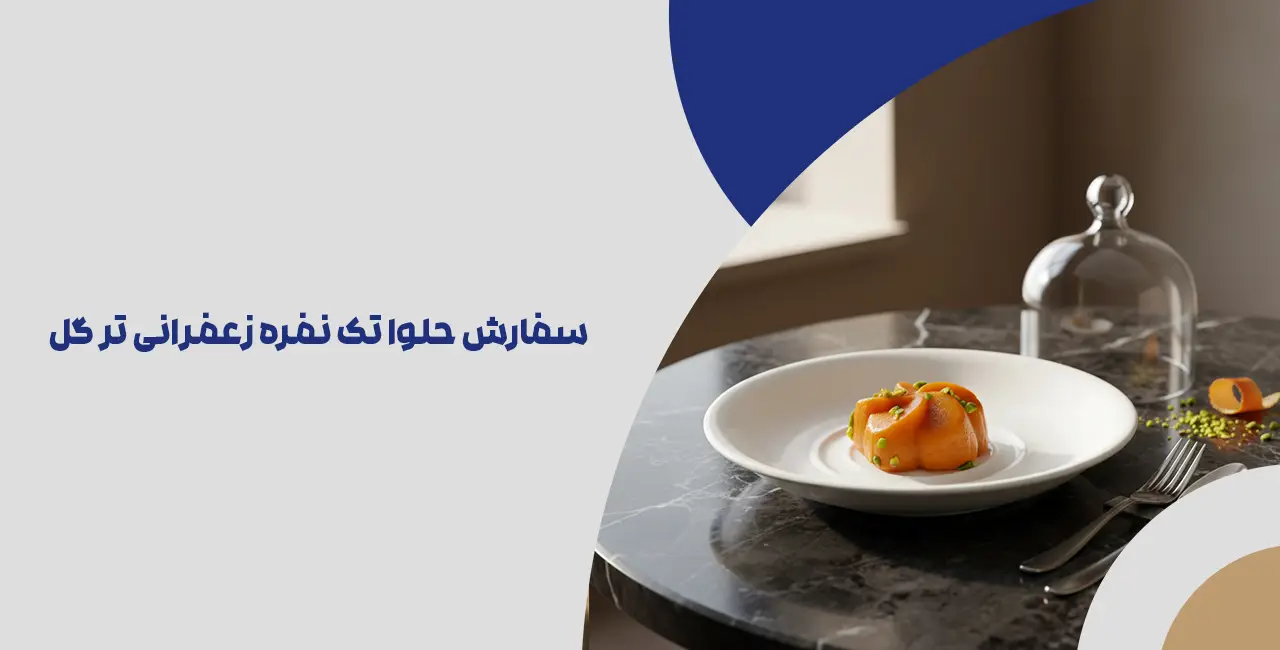 سفارش حلوا تک نفره زعفرانی تر گل ارکیده