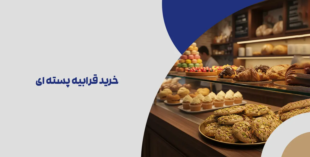 قرابیه پسته ای