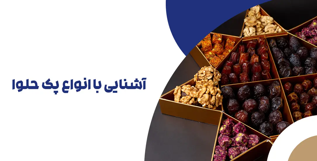 آشنایی با انواع پک حلوا و خرما الکام