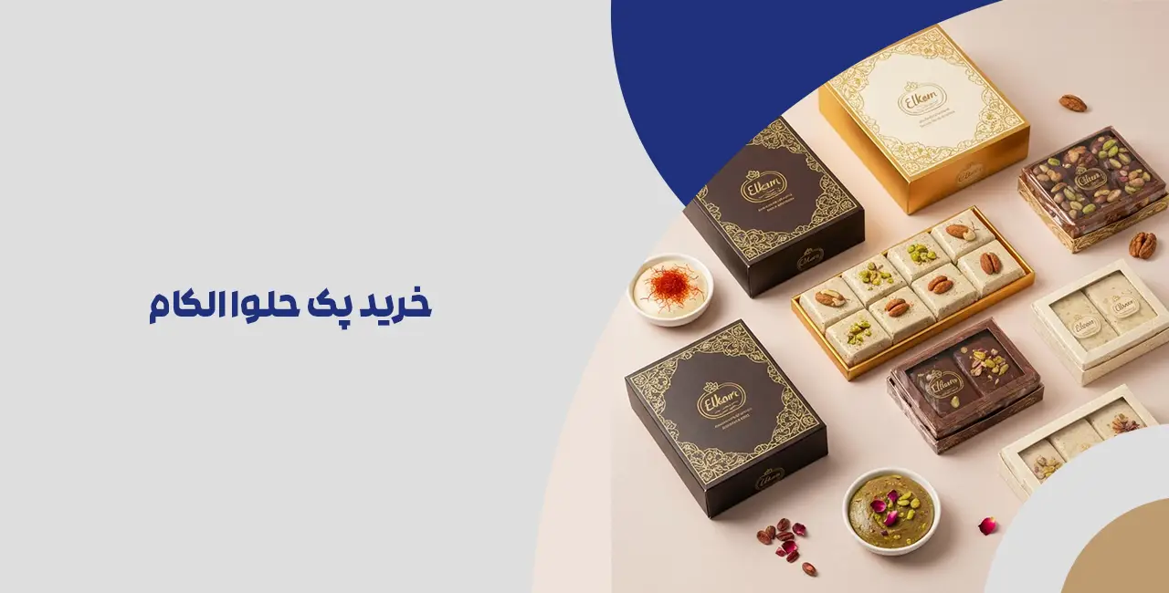 خرید پک حلوا الکام