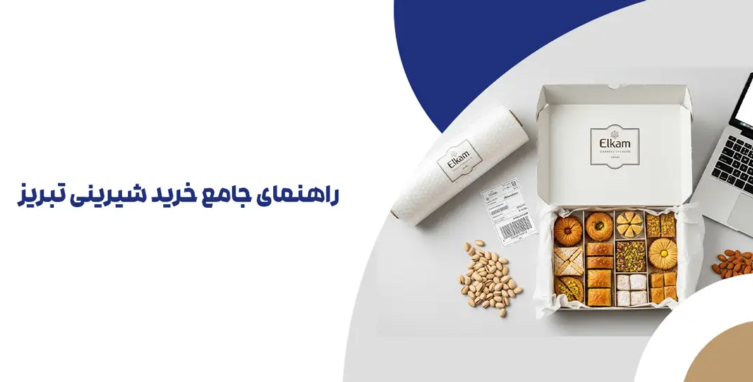 راهنمای جامع خرید شیرینی تبریز