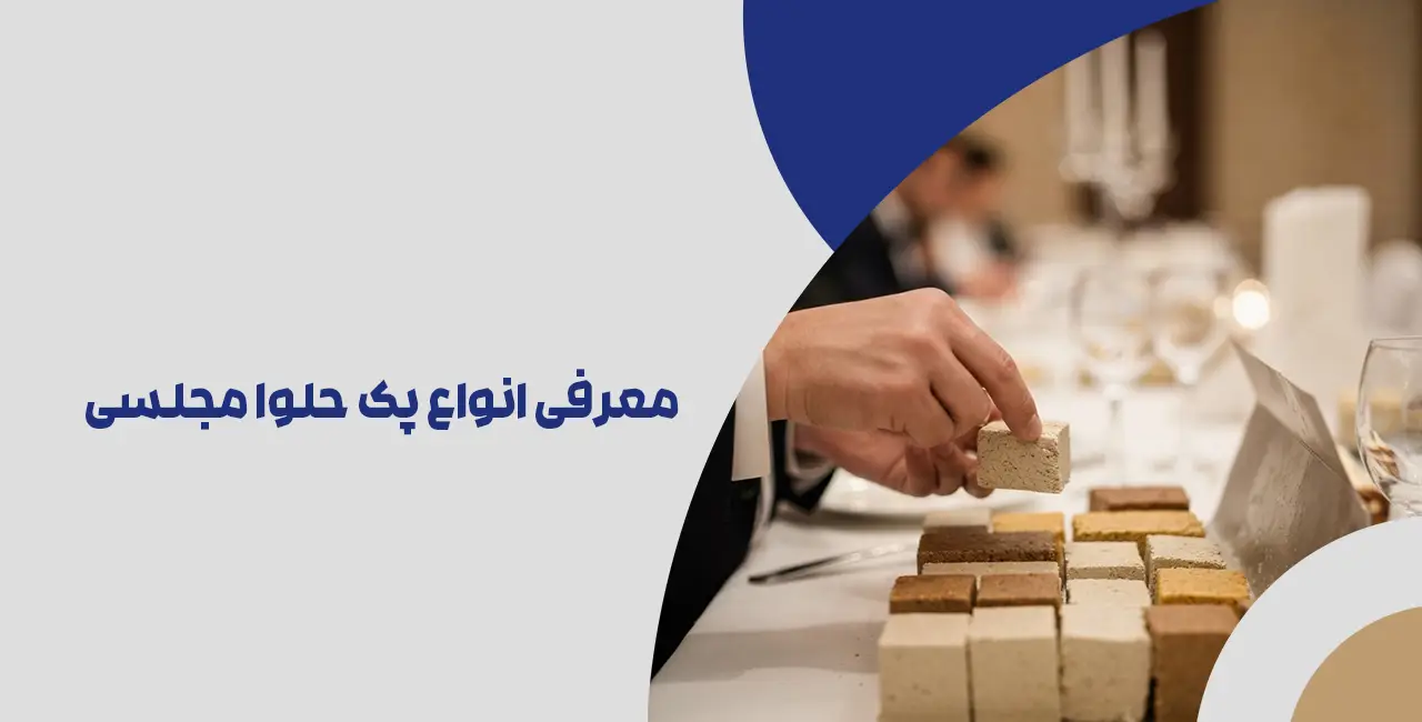 معرفی انواع پک حلوا مجلسی در شیرینی الکام
