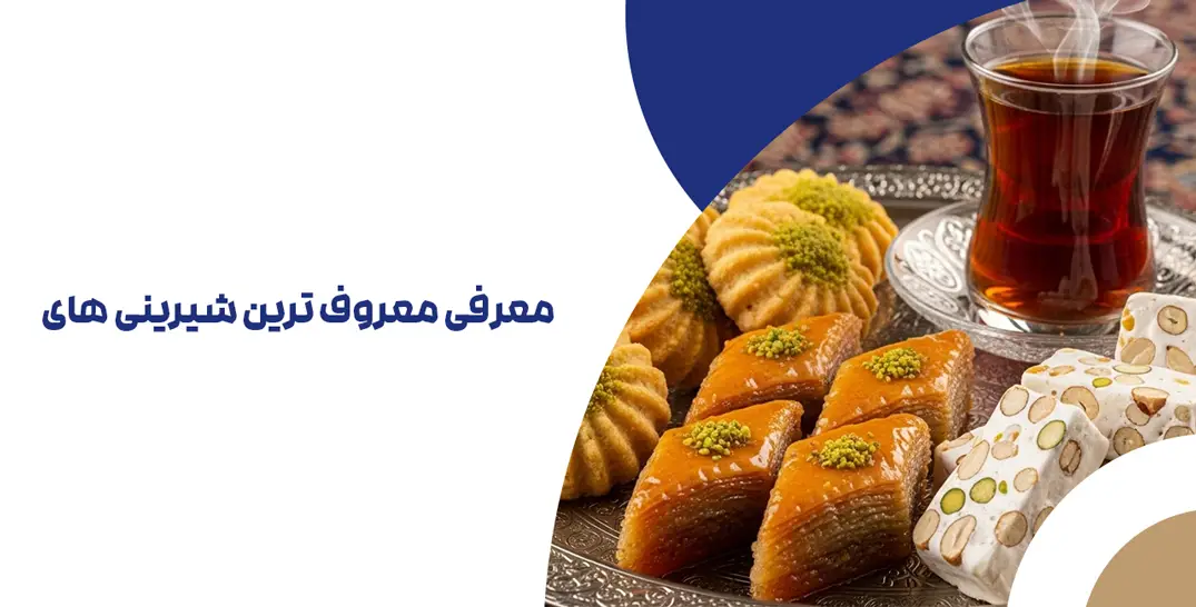 معرفی معروف ترین شیرینی های تبریز