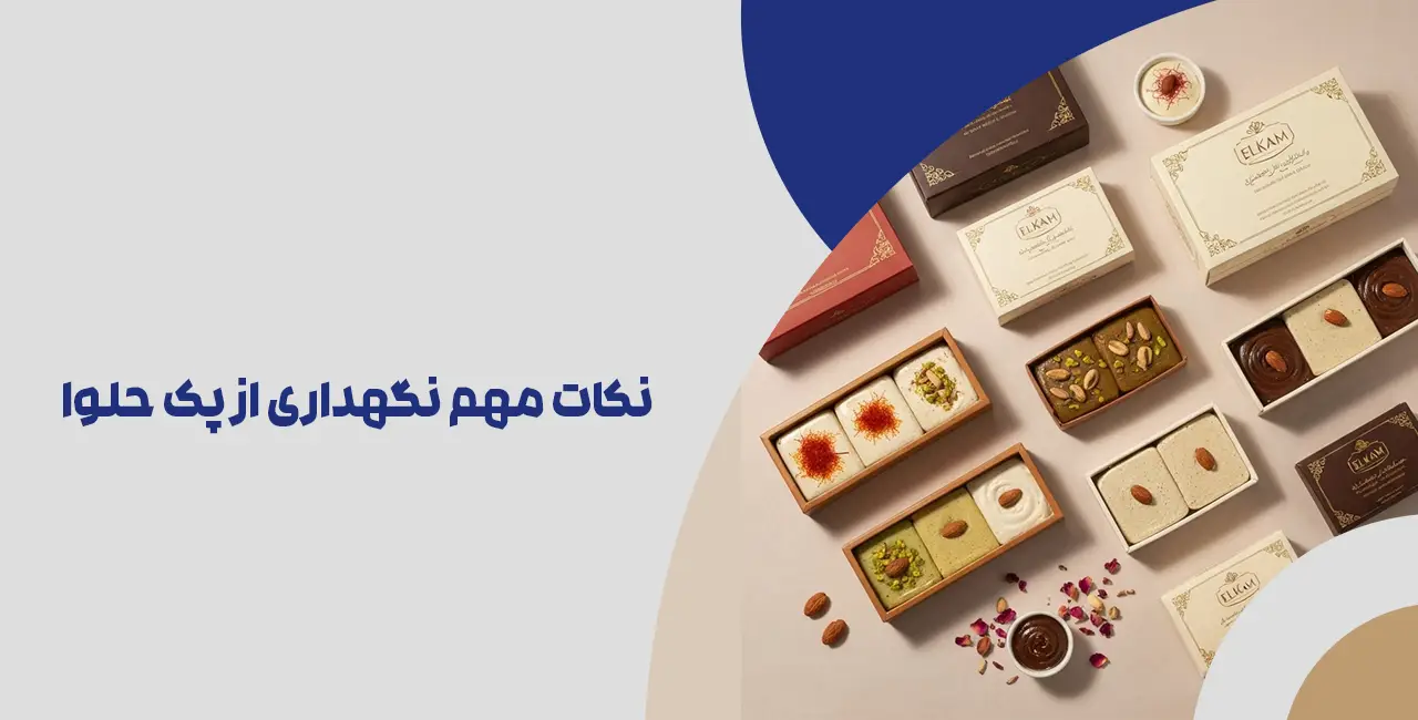 نکات مهم نگهداری از پک حلوا