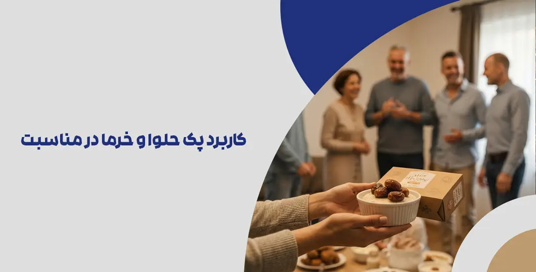 کاربرد پک حلوا و خرما در مناسبت های مختلف