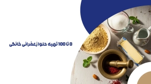 0 تا 100 تهیه حلوا زعفرانی خانگی