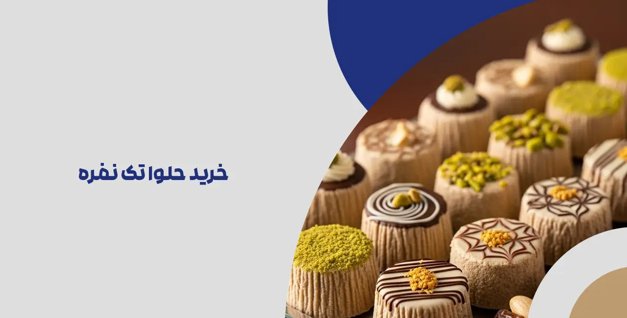 خرید حلوا تک نفره
