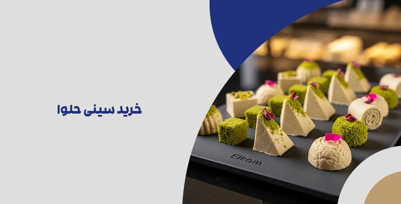 خرید سینی حلوا