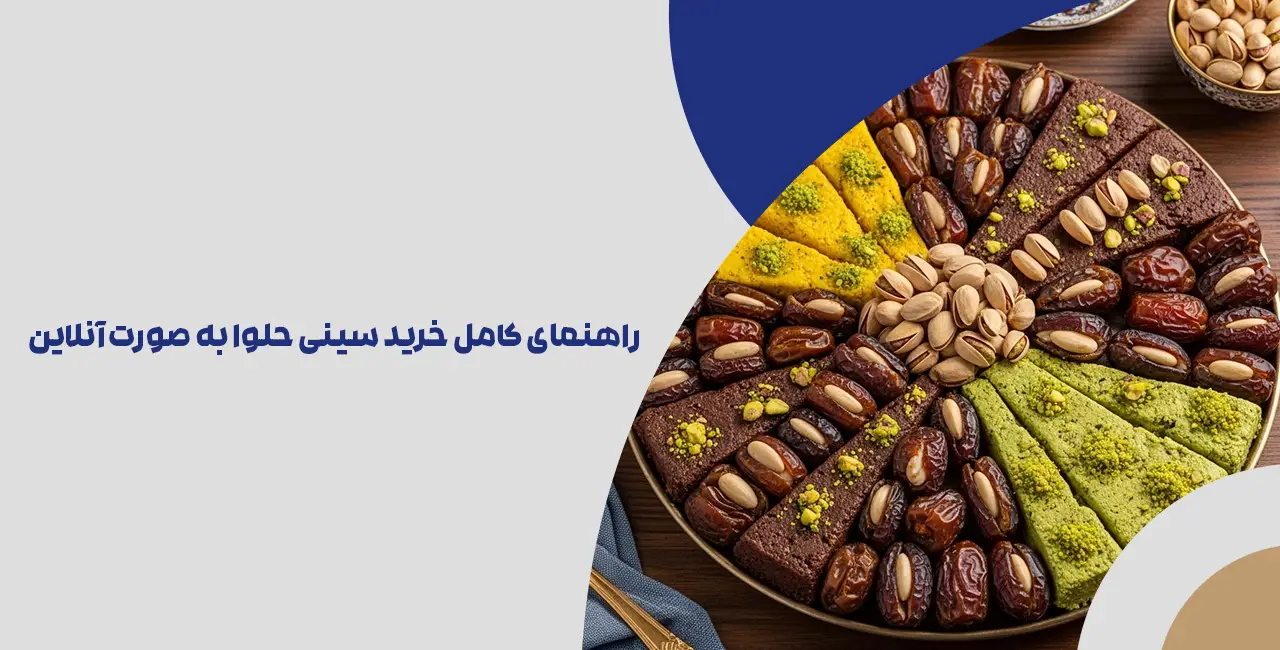 راهنمای کامل خرید سینی حلوا به صورت آنلاین