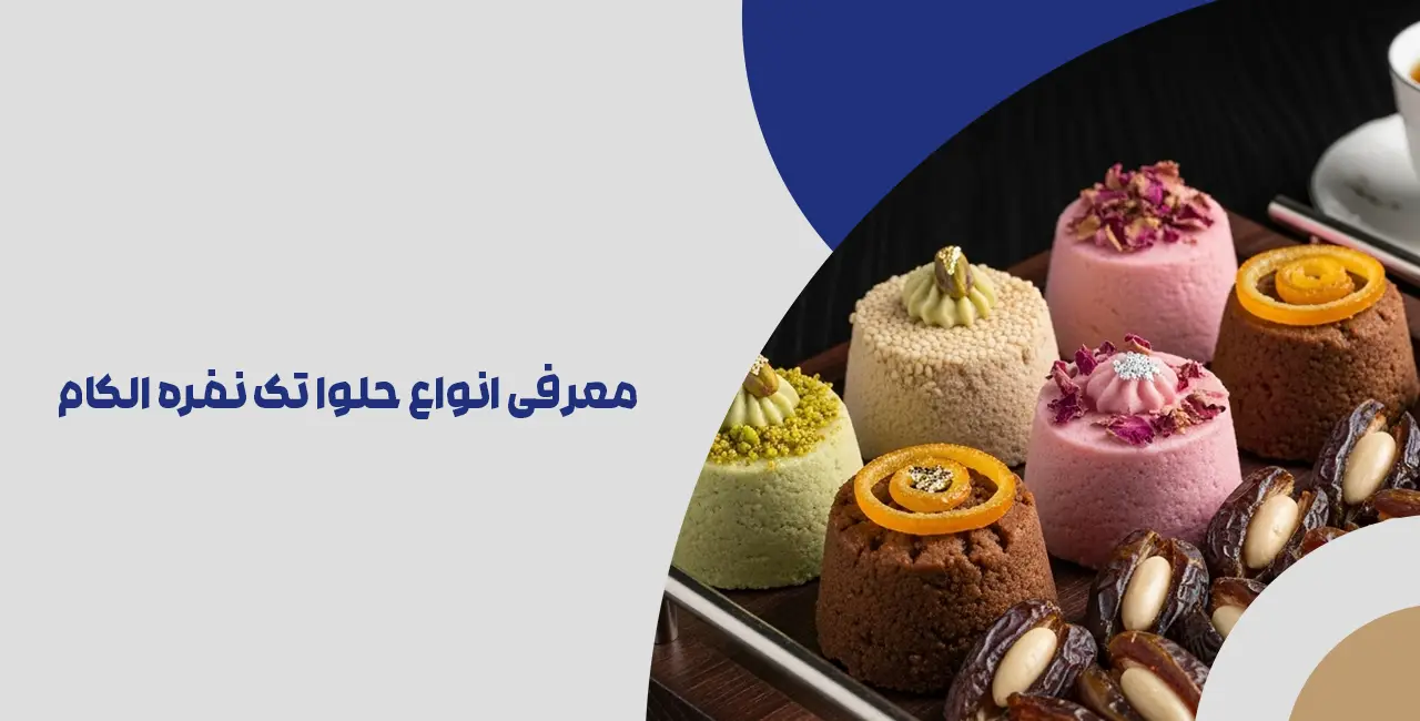 معرفی انواع حلوا تک نفره الکام برای هر سلیقه