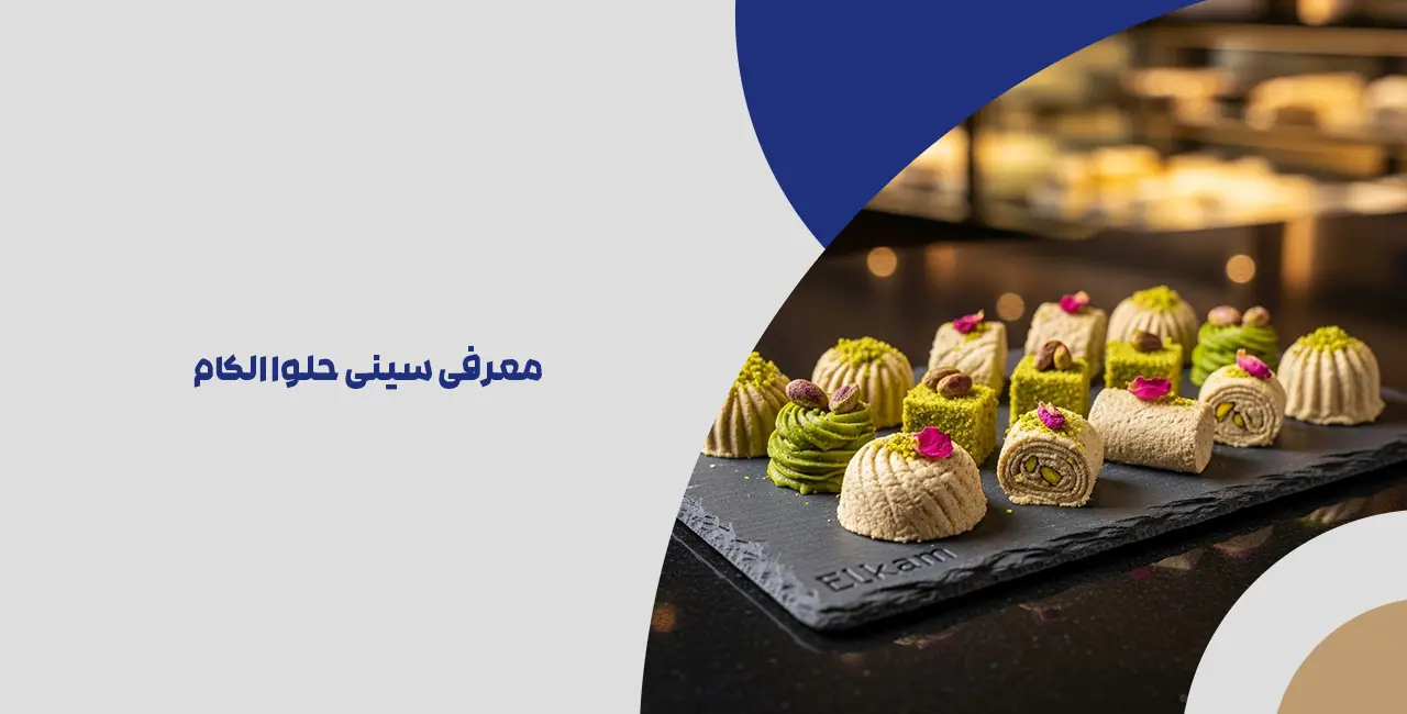 معرفی سینی حلوا الکام