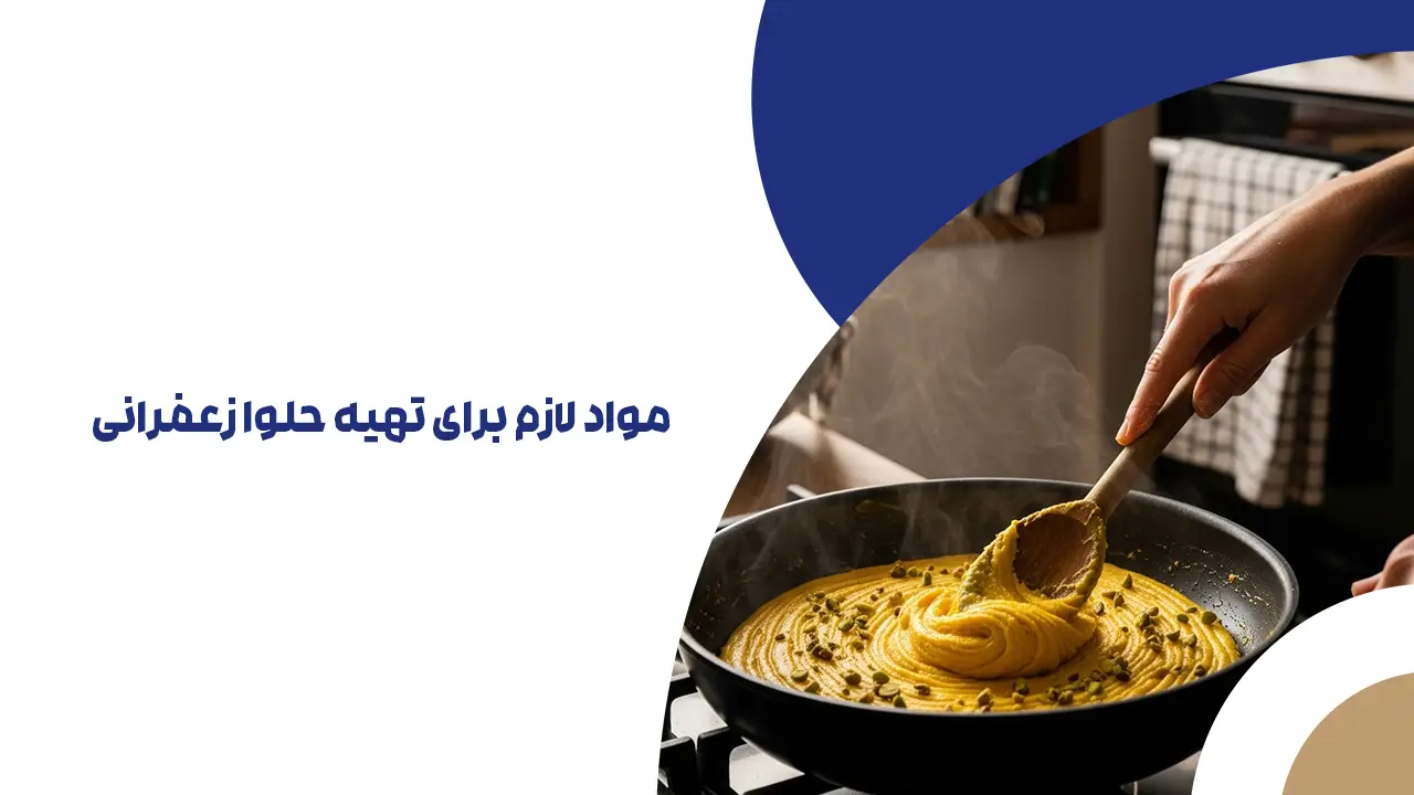 مواد لازم برای تهیه حلوا زعفرانی