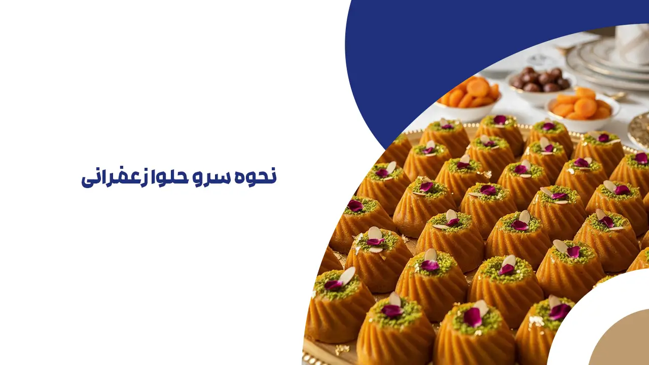 نحوه سرو حلوا زعفرانی