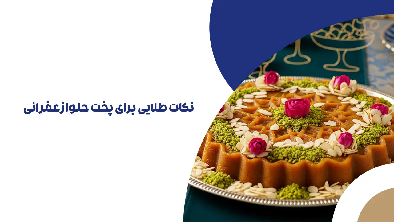 نکات طلایی برای اینکه بدانیم چگونه حلوا زعفرانی درست کنیم که ترک نخورد
