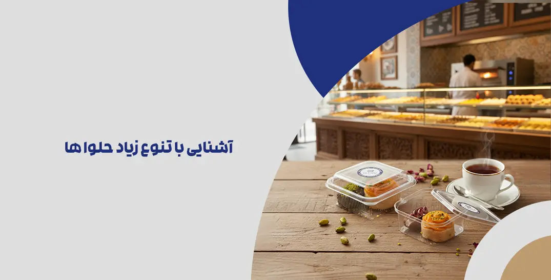 آشنایی با جهان متنوع حلوا ها