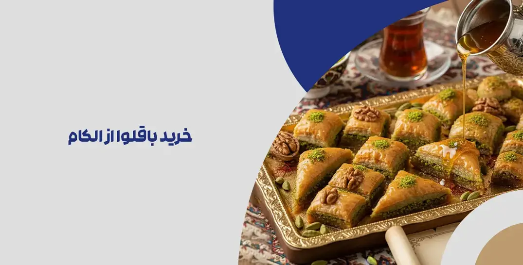 خرید-باقلوا-از-الکام