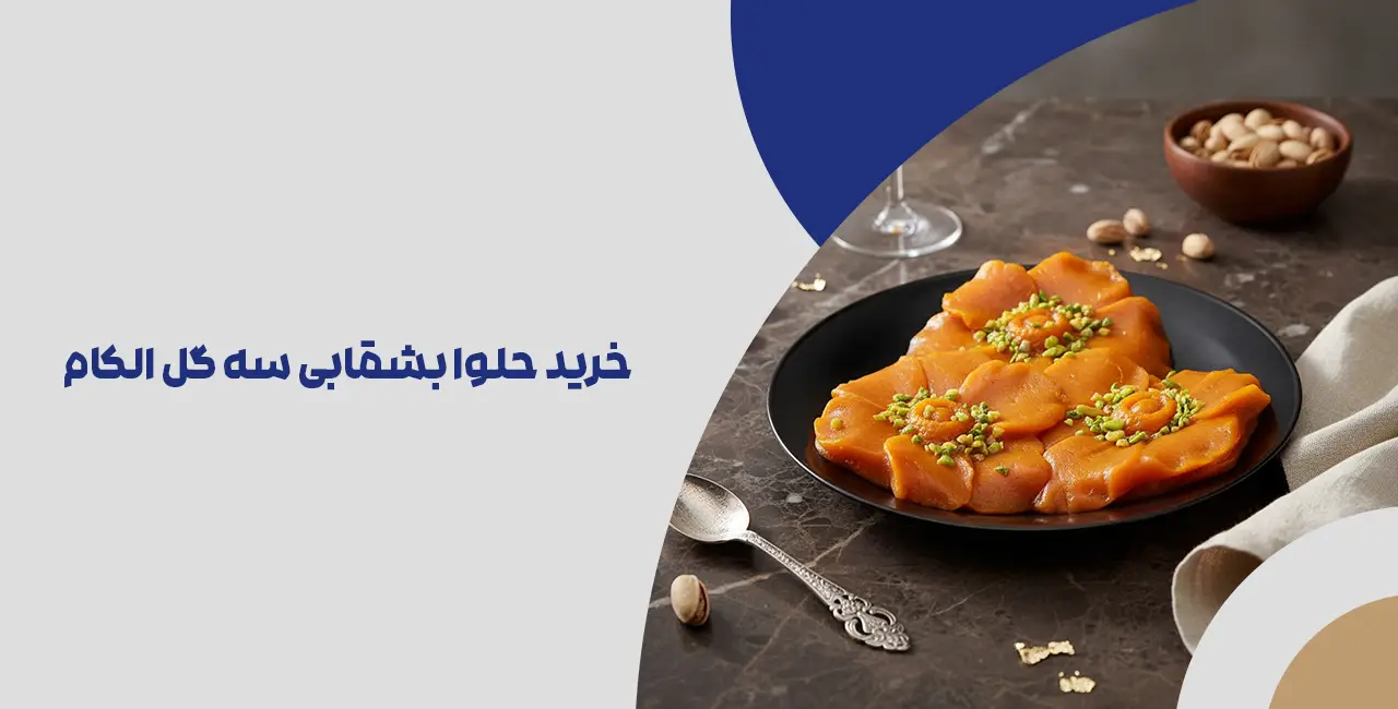 خرید حلوا بشقابی سه گل الکام