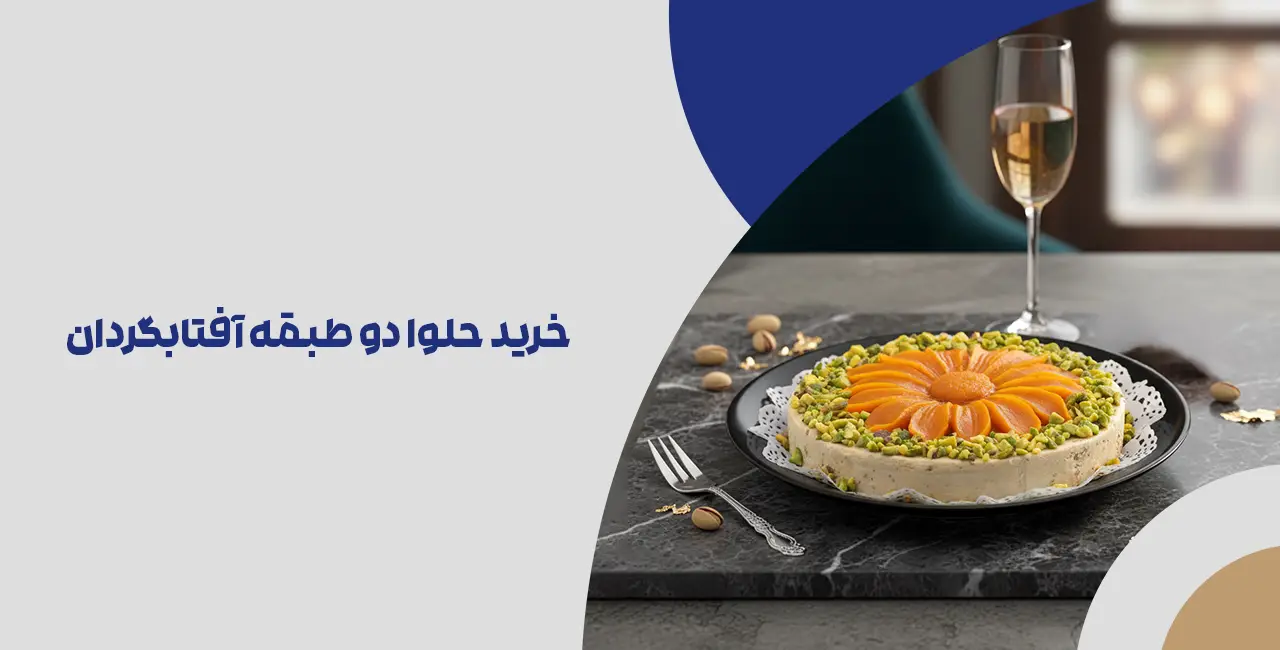 خرید حلوا دو طبقه آفتابگردان