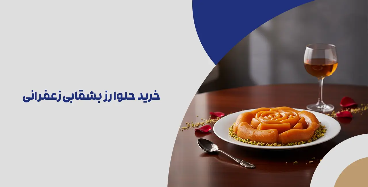 خرید حلوا رز بشقابی زعفرانی