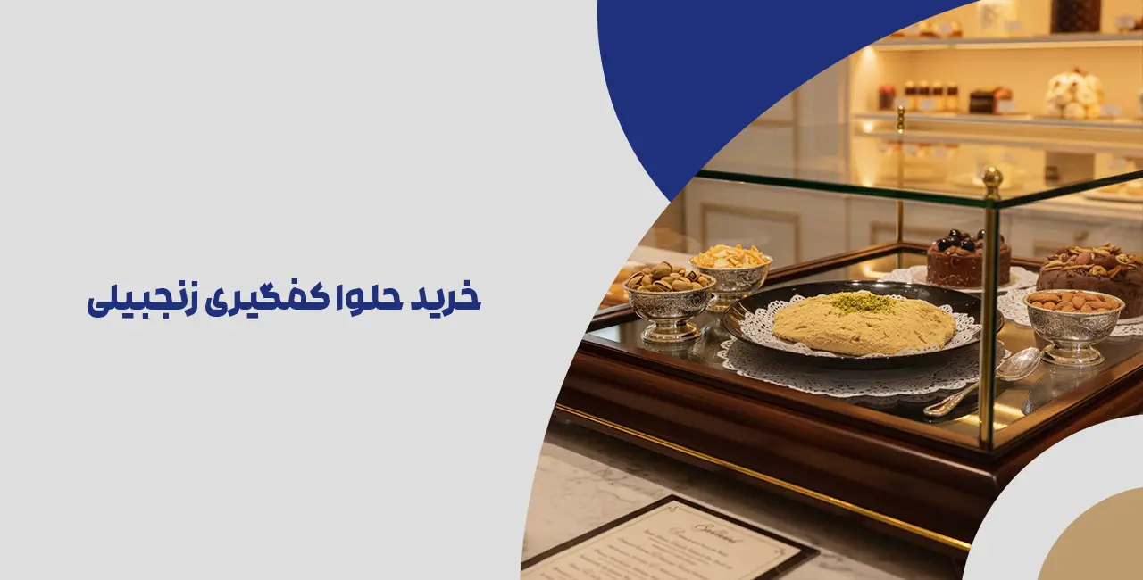 خرید حلوا کفگیری زنجبیلی