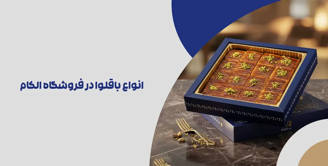 انواع باقلوا در فروشگاه الکام