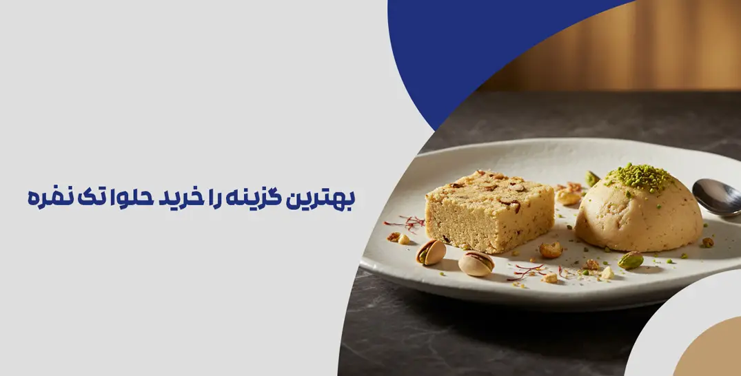 بهترین گزینه را خرید حلوا تک نفره